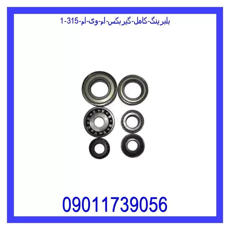 بلبرینگ کامل گیربکس ام وی ام 315