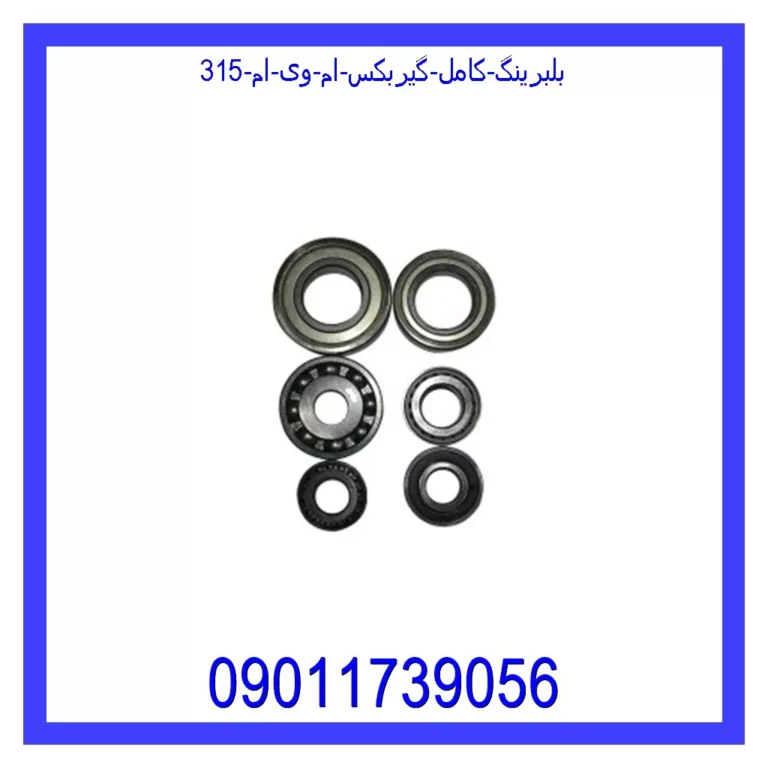 بلبرینگ کامل گیربکس ام وی ام 315