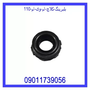 قیمت و خرید بلبرینگ کلاچ ام وی ام 110 در اتوچین
