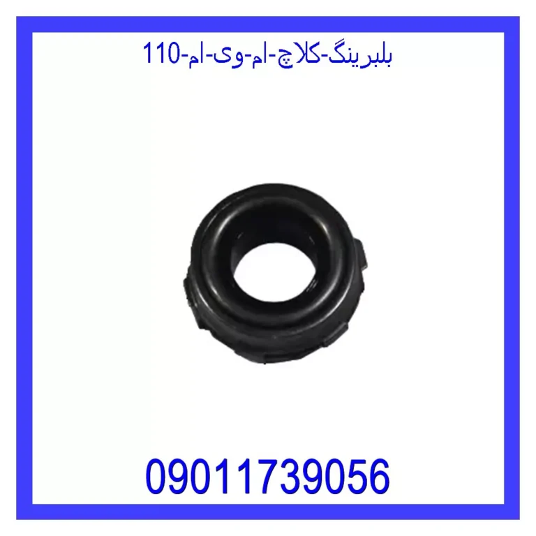 بلبرینگ کلاچ ام وی ام 110