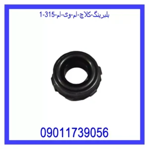 بلبرینگ کلاچ ام وی ام 315 قیمت و خرید بلبرینگ کلاچ ام وی ام 315 در اتوچین