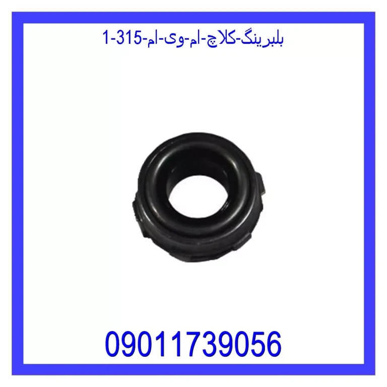 بلبرینگ کلاچ ام وی ام 315 بلبرینگ کلاچ ام وی ام 315