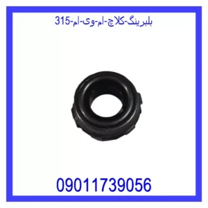 قیمت و خرید بلبرینگ کلاچ ام وی ام 315 در اتوچین