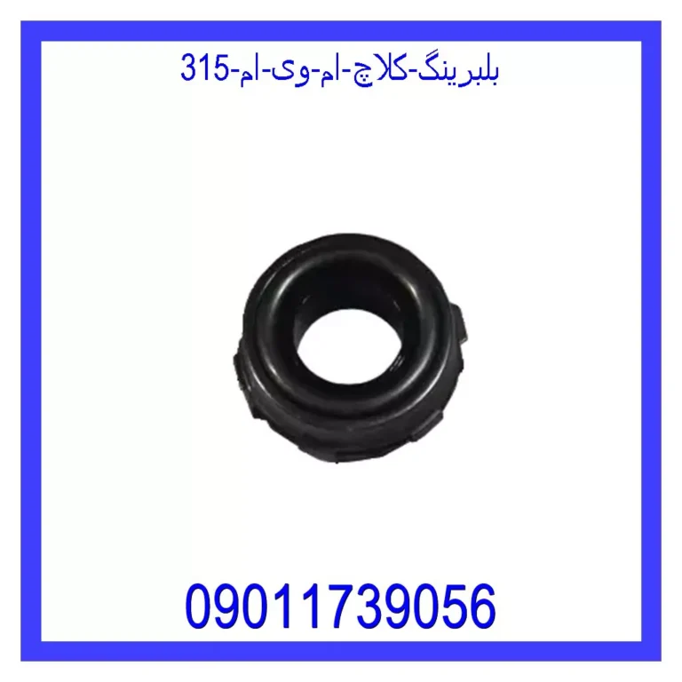 بلبرینگ کلاچ ام وی ام 315 بلبرینگ کلاچ ام وی ام 315