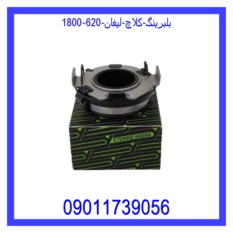 قیمت و خرید بلبرینگ کلاچ لیفان 620 (1800) در اتوچین