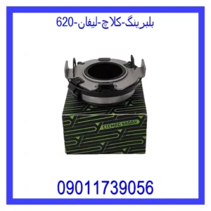بلبرینگ کلاچ لیفان 620
