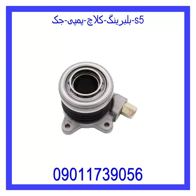 بلبرینگ کلاچ پمپی جک S5 بلبرینگ کلاچ پمپی جک S5