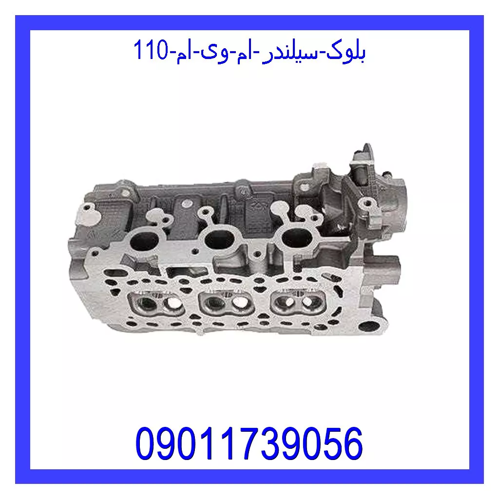 بلوک سیلندر ام وی ام 110 قیمت و خرید بلوک سیلندر ام وی ام 110 در اتوچین