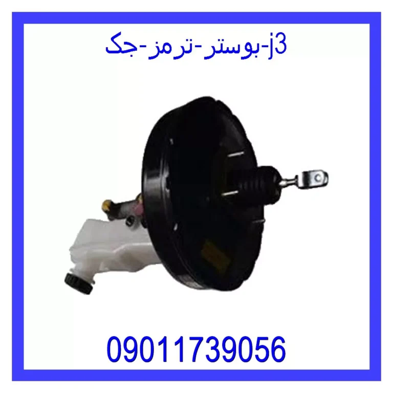 بوستر ترمز جک j3