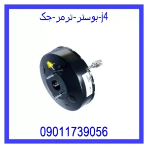 قیمت و خرید بوستر ترمز جک j4 در اتوچین