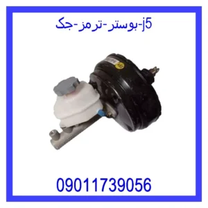 قیمت و خرید بوستر ترمز جک j5 در اتوچین