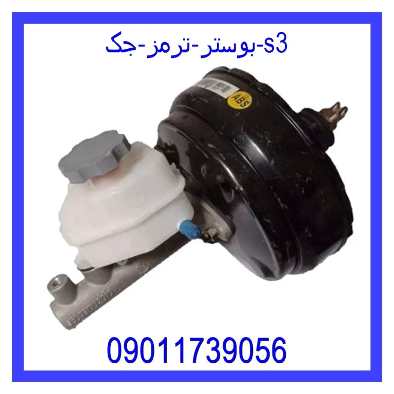 بوستر ترمز جک s3 بوستر ترمز جک s3