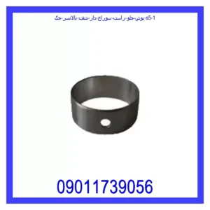 بوش جلو راست سوراخ دار شفت بالانسر جک S5 قیمت و خرید بوش جلو راست سوراخ دار شفت بالانسر جک S5 در اتوچین