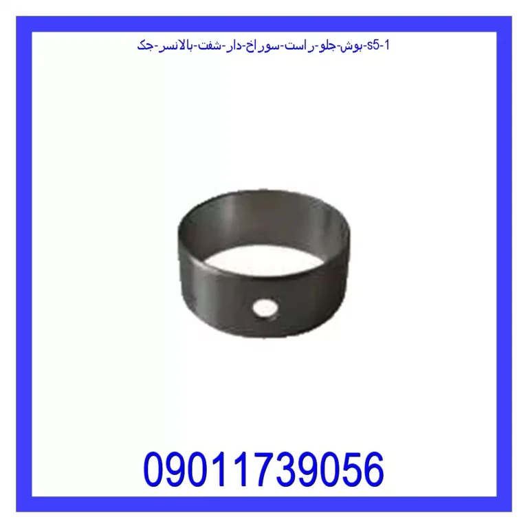 بوش جلو راست سوراخ دار شفت بالانسر جک S5 بوش جلو راست سوراخ دار شفت بالانسر جک S5