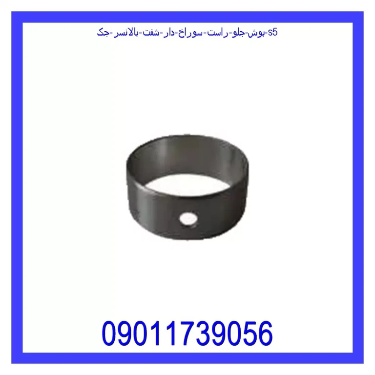 بوش جلو راست سوراخ دار شفت بالانسر جک S5 بوش جلو راست سوراخ دار شفت بالانسر جک S5