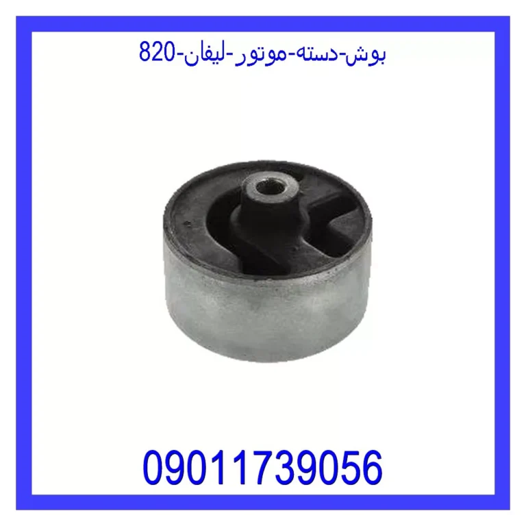 بوش دسته موتور لیفان 820