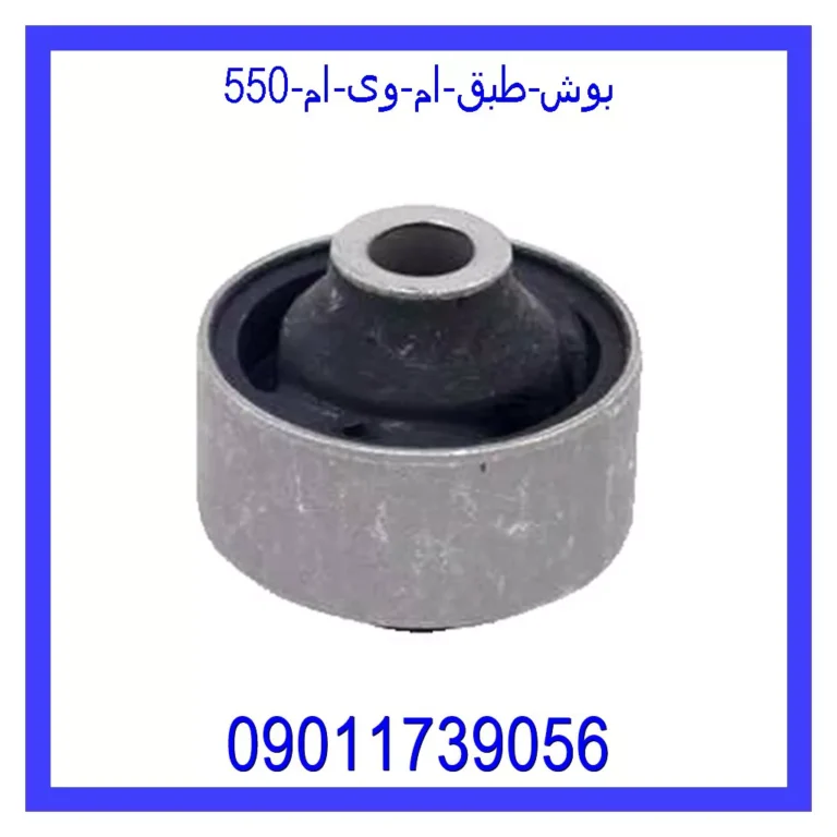 بوش طبق ام وی ام 550