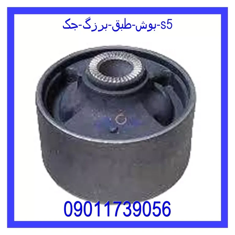 بوش طبق برزگ جک S5
