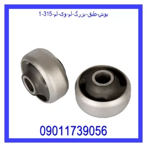 بوش طبق بزرگ ام وی ام 315 قیمت و خرید بوش طبق بزرگ ام وی ام 315 در اتوچین