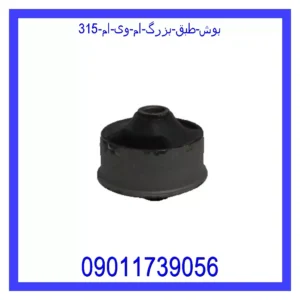 قیمت و خرید بوش طبق بزرگ ام وی ام 315 در اتوچین