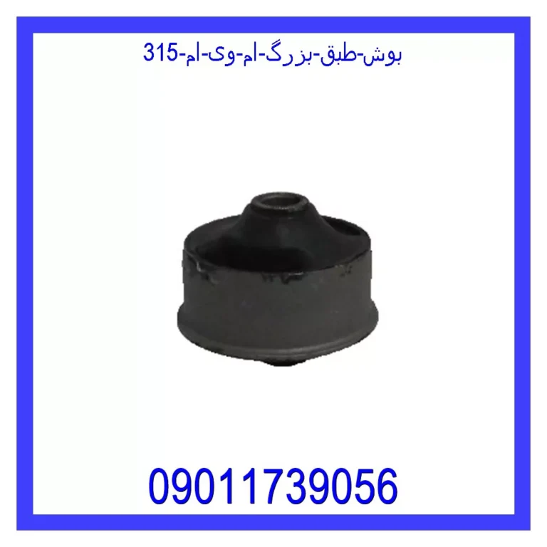 بوش طبق بزرگ ام وی ام 315 بوش طبق بزرگ ام وی ام 315