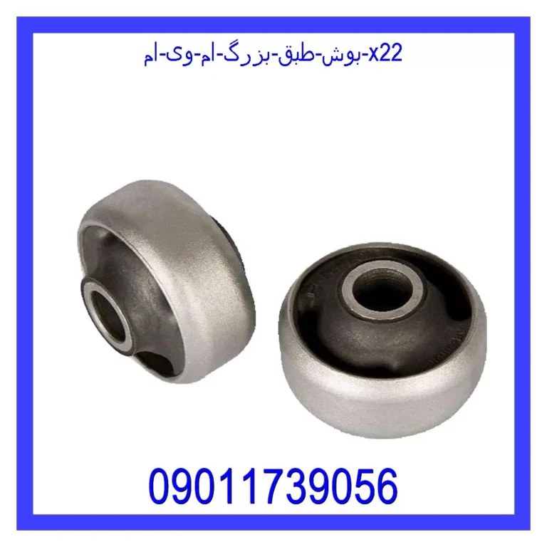 بوش طبق بزرگ ام وی ام X22