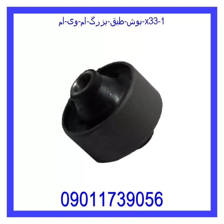 بوش طبق بزرگ ام وی ام X33