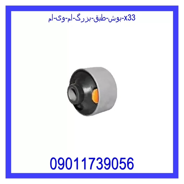 بوش طبق بزرگ ام وی ام X33