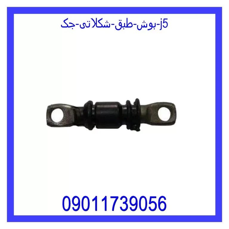 بوش طبق شکلاتی جک J5