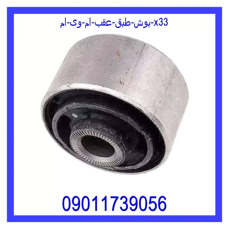 بوش طبق عقب ام وی ام X33 بوش طبق عقب ام وی ام X33