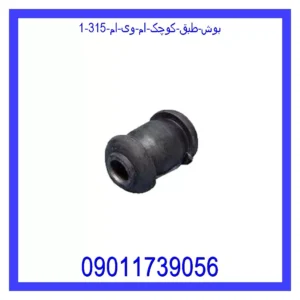 بوش طبق کوچک ام وی ام 315 قیمت و خرید بوش طبق کوچک ام وی ام 315 در اتوچین