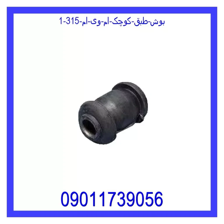 بوش طبق کوچک ام وی ام 315 بوش طبق کوچک ام وی ام 315