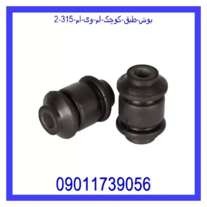 بوش طبق کوچک ام وی ام 315 قیمت و خرید بوش طبق کوچک ام وی ام 315 در اتوچین