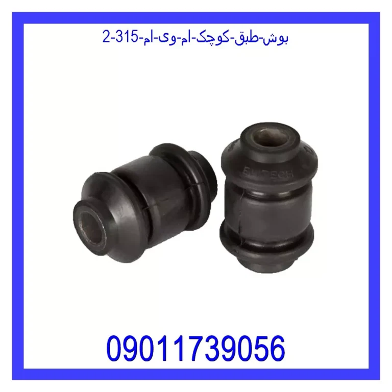 بوش طبق کوچک ام وی ام 315 بوش طبق کوچک ام وی ام 315