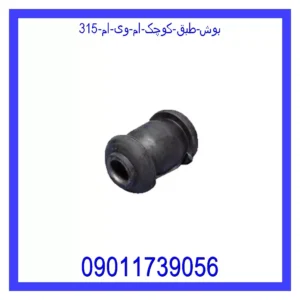 قیمت و خرید بوش طبق کوچک ام وی ام 315 در اتوچین