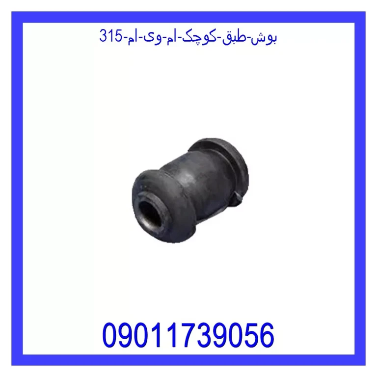 بوش طبق کوچک ام وی ام 315 بوش طبق کوچک ام وی ام 315