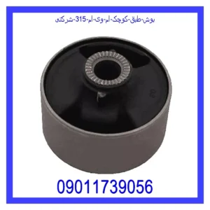 قیمت و خرید بوش طبق کوچک ام وی ام 315 شرکتی در اتوچین