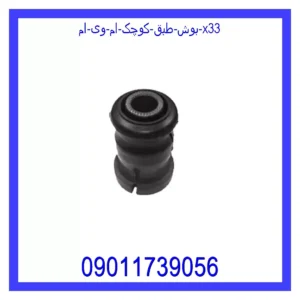 بوش طبق کوچک ام وی ام X33