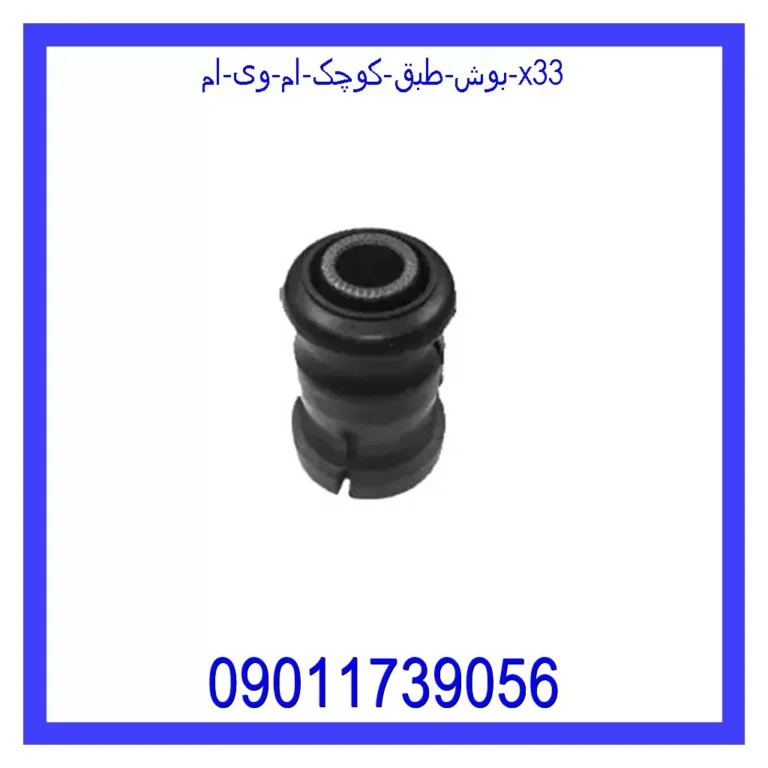 بوش طبق کوچک ام وی ام X33 بوش طبق کوچک ام وی ام X33