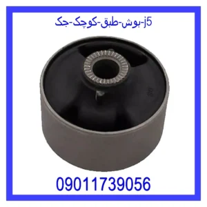 قیمت و خرید بوش طبق کوچک جک J5 در اتوچین