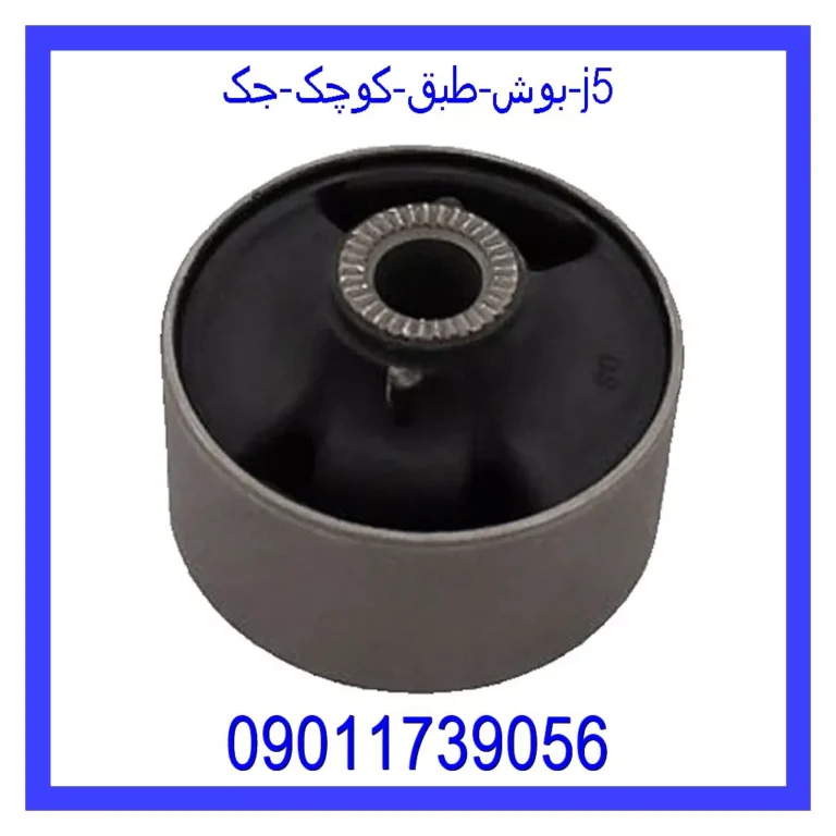 بوش طبق کوچک جک J5