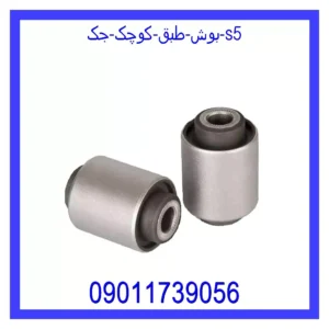 قیمت و خرید بوش طبق کوچک جک S5 در اتوچین