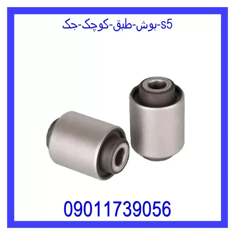 بوش طبق کوچک جک S5