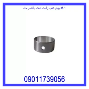 بوش عقب راست شفت بالانسر جک S5 قیمت و خرید بوش عقب راست شفت بالانسر جک S5 در اتوچین