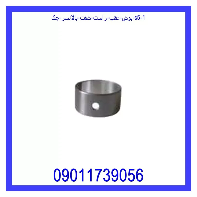 بوش عقب راست شفت بالانسر جک S5 بوش عقب راست شفت بالانسر جک S5