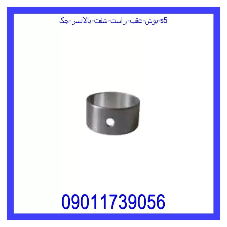 بوش عقب راست شفت بالانسر جک S5 بوش عقب راست شفت بالانسر جک S5