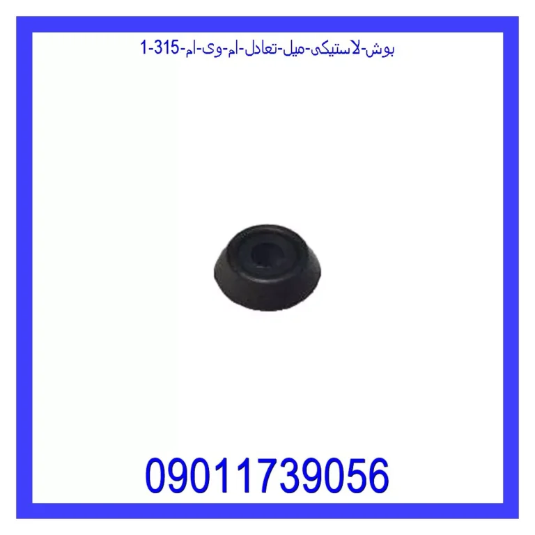 بوش لاستیکی میل تعادل ام وی ام 315