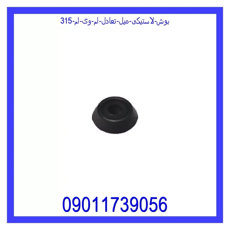 بوش لاستیکی میل تعادل ام وی ام 315