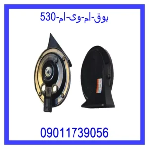 بوق ام وی ام 530