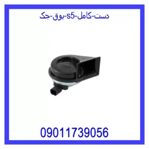 قیمت و خرید بوق جک S5 (دست کامل) در اتوچین
